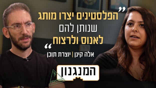 הפלסטינים יצרו מותג שנותן לאנוס ולרצוח אמר אלה קינן